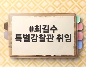 최길수 특별감찰관 취임