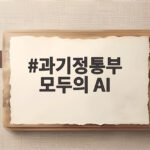 과기정통부 모두의 AI 브랜드명 국민 공모전 참여하세요 과기정통부 모두의 AI