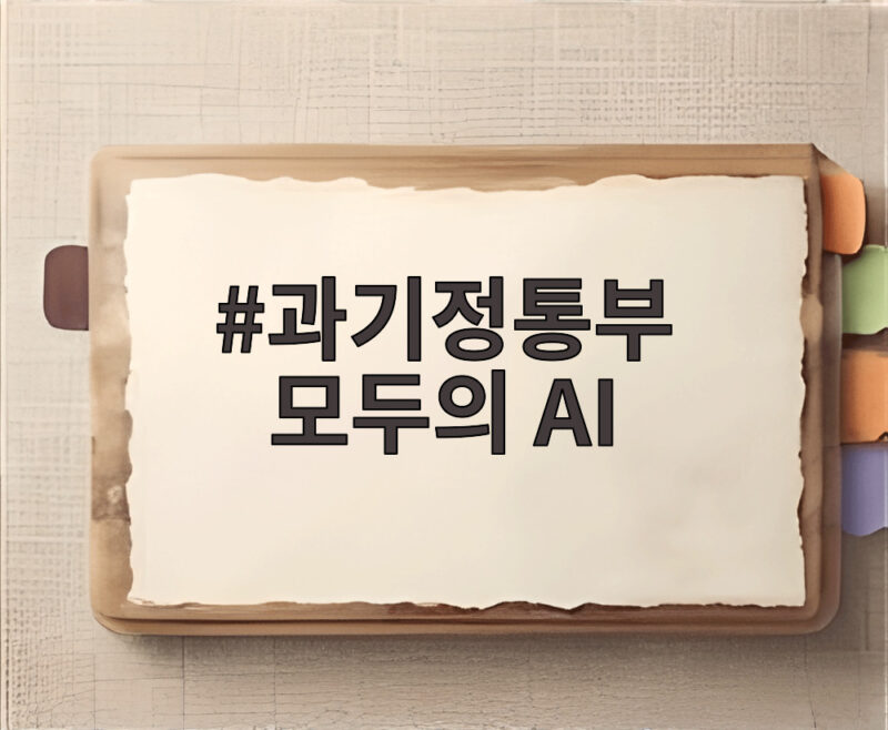 과기정통부 모두의 AI