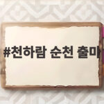 천하람 순천 출마 뜻 굽히지 않는다 당내 요구와 향후 전망은 천하람 순천 출마