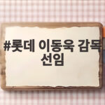 롯데 이동욱 감독 선임