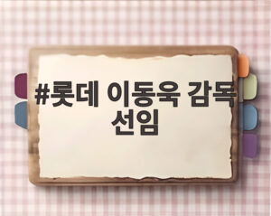 롯데 이동욱 감독 선임