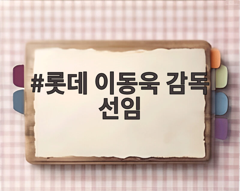롯데 이동욱 감독 선임으로 달라지는 새 시즌 준비 상황과 기대 1 롯데 이동욱 감독 선임
