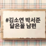 김소연 박서준 닮은꼴 남편