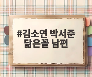 김소연 박서준 닮은꼴 남편
