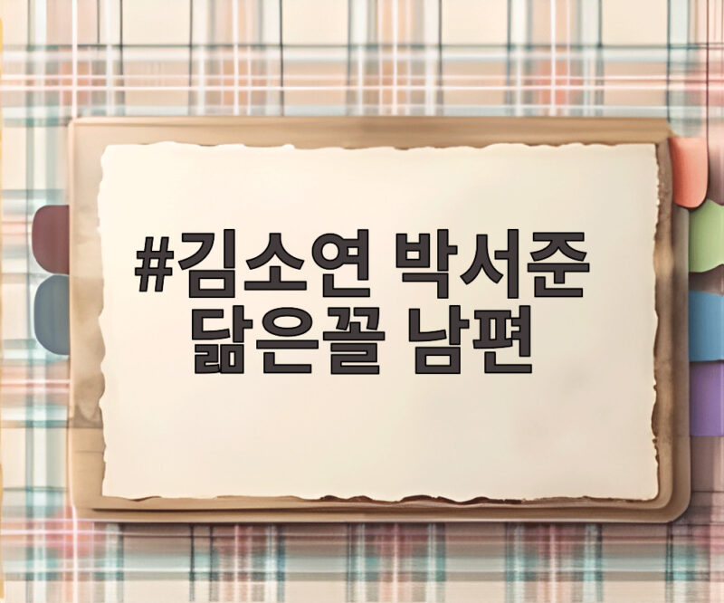 김소연 박서준 닮은꼴 남편