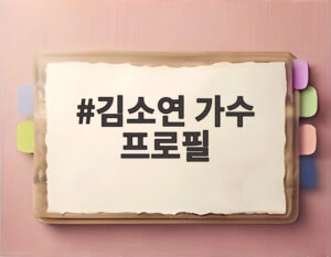 김소연 가수 프로필