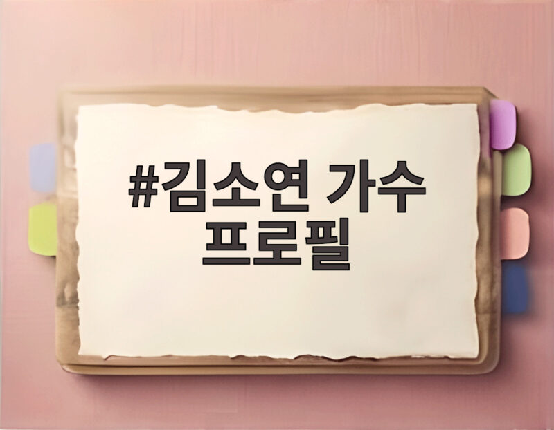 김소연 가수 프로필