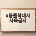 동물학대자 사육금지 최대 5년 반려동물 보호 변화 동물학대자 사육금지