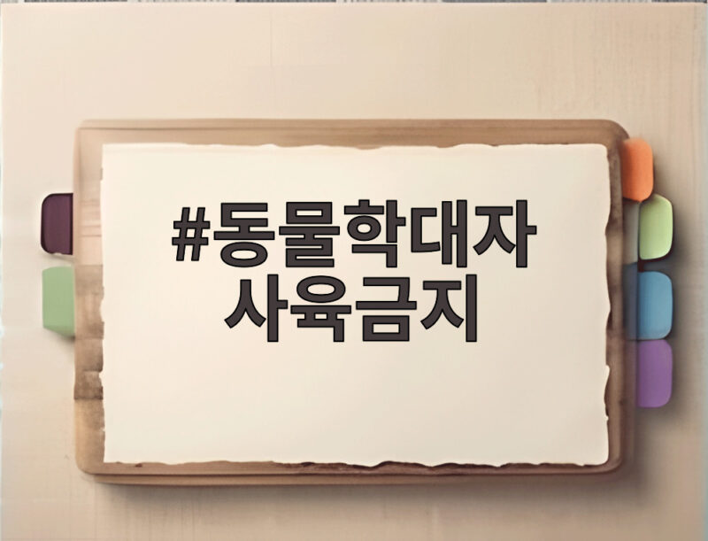 동물학대자 사육금지 최대 5년 반려동물 보호 변화 1 동물학대자 사육금지