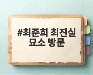최준희 최진실 묘소 방문