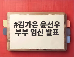 김가은 윤선우 부부 임신 발표