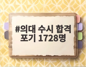 의대 수시 합격 포기 1728명