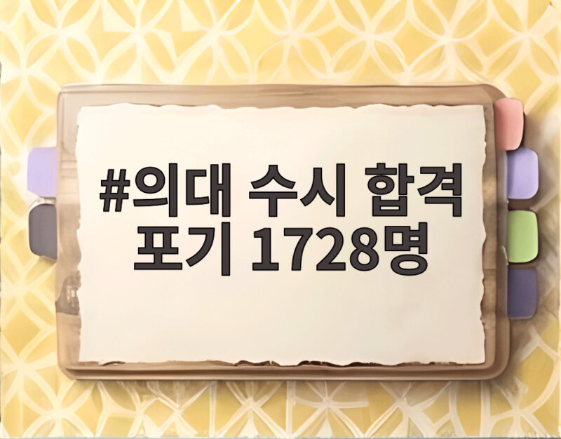 의대 수시 합격 포기 1728명 왜 이렇게 많았을까 1 의대 수시 합격 포기 1728명