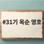 31기 옥순 영호 결별 5개월만 커플 사진 포착 31기 옥순 영호