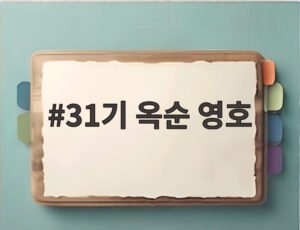 31기 옥순 영호