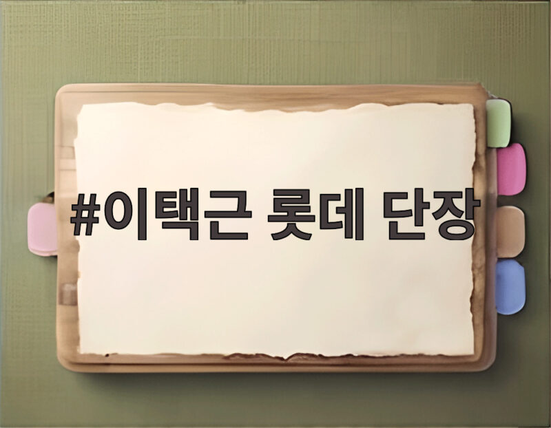 이택근 롯데 단장