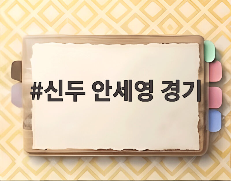 신두 안세영 경기 1게임 내준 뒤 50연승 달성한 비결 1 신두 안세영 경기