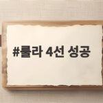 룰라 4선 성공이 브라질 정치에 남긴 의미와 향후 과제 룰라 4선 성공
