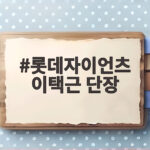 롯데자이언츠 이택근 단장이 바꿀 롯데 야구의 미래 롯데자이언츠 이택근 단장