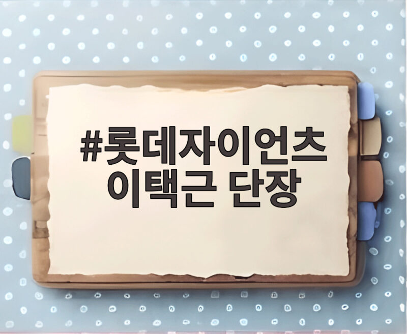 롯데자이언츠 이택근 단장이 바꿀 롯데 야구의 미래 1 롯데자이언츠 이택근 단장