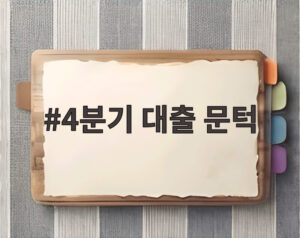 4분기 대출 문턱