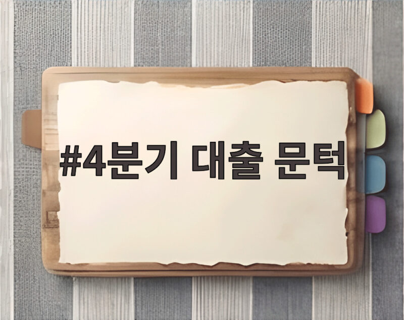 4분기 대출 문턱 높아지면 지금 대출받아야 할까 1 4분기 대출 문턱