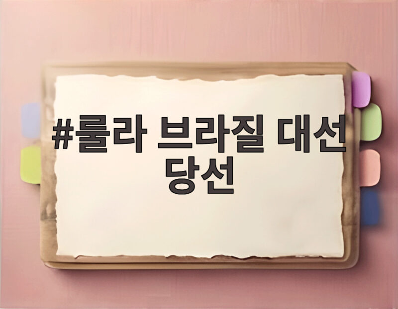 룰라 브라질 대선 당선 확정 4선 대통령이 이끌 변화 1 룰라 브라질 대선 당선