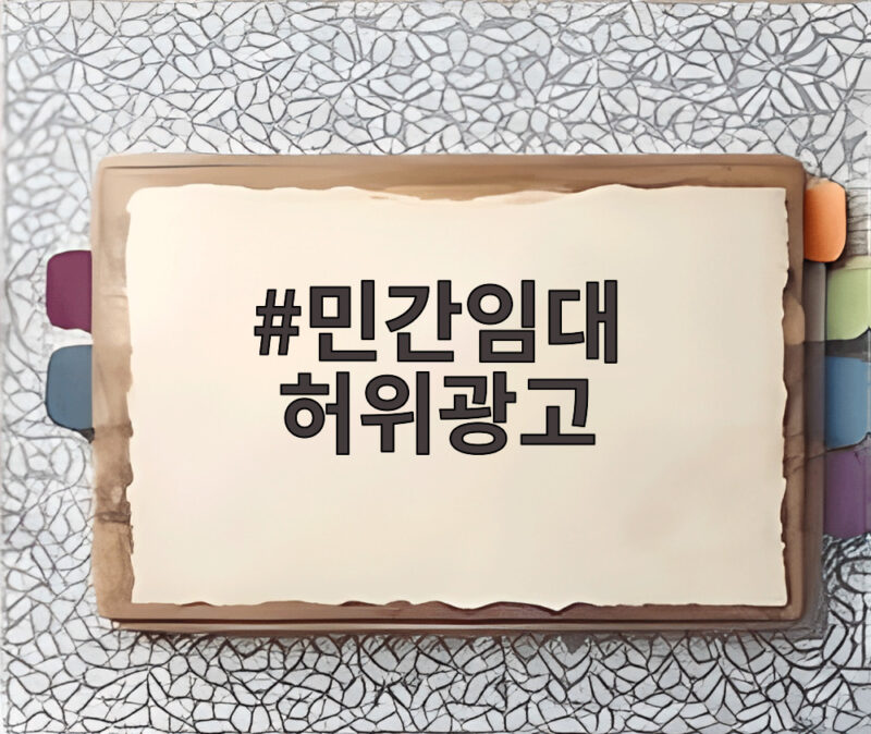 민간임대 허위광고 피해 사례와 예방법을 확인하세요 1 민간임대 허위광고
