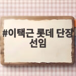 이택근 롯데 단장 선임과 이동욱 감독 체제 롯데 야구 달라진다 이택근 롯데 단장 선임