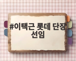 이택근 롯데 단장 선임