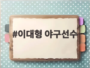 이대형 야구선수
