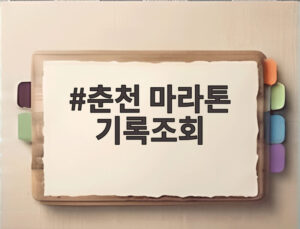 춘천 마라톤 기록조회