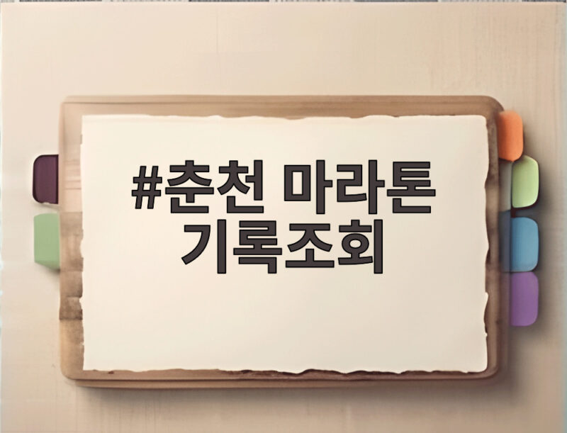 춘천 마라톤 기록조회