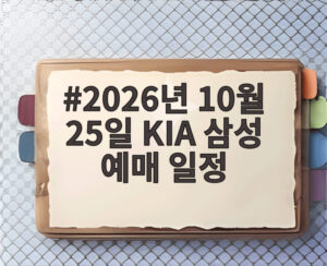 2026년 10월 25일 KIA 삼성 예매 일정