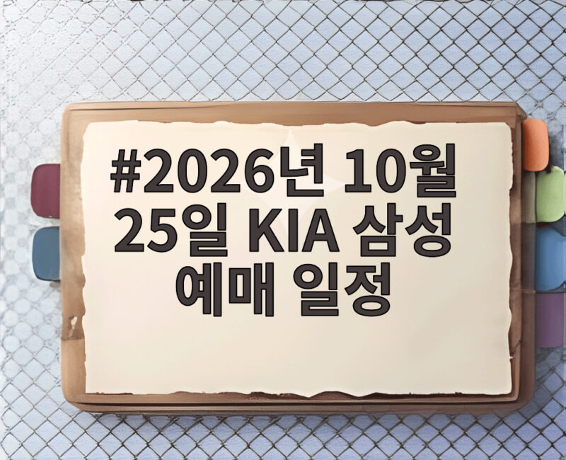 2026년 10월 25일 KIA 삼성 예매 일정과 티켓팅 시간 한눈에 보기 1 2026년 10월 25일 KIA 삼성 예매 일정