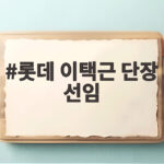 롯데 이택근 단장 선임으로 기대되는 변화와 새 시즌 전망 롯데 이택근 단장 선임