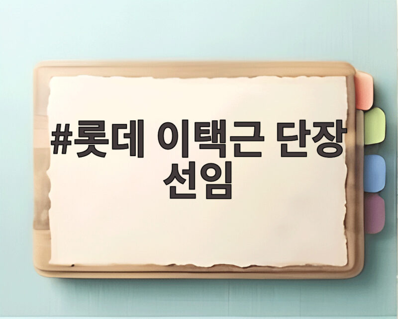롯데 이택근 단장 선임
