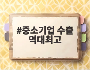 중소기업 수출 역대최고