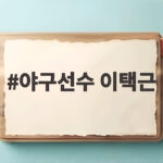 야구선수 이택근
