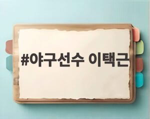 야구선수 이택근