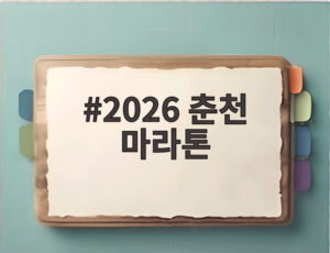2026 춘천 마라톤