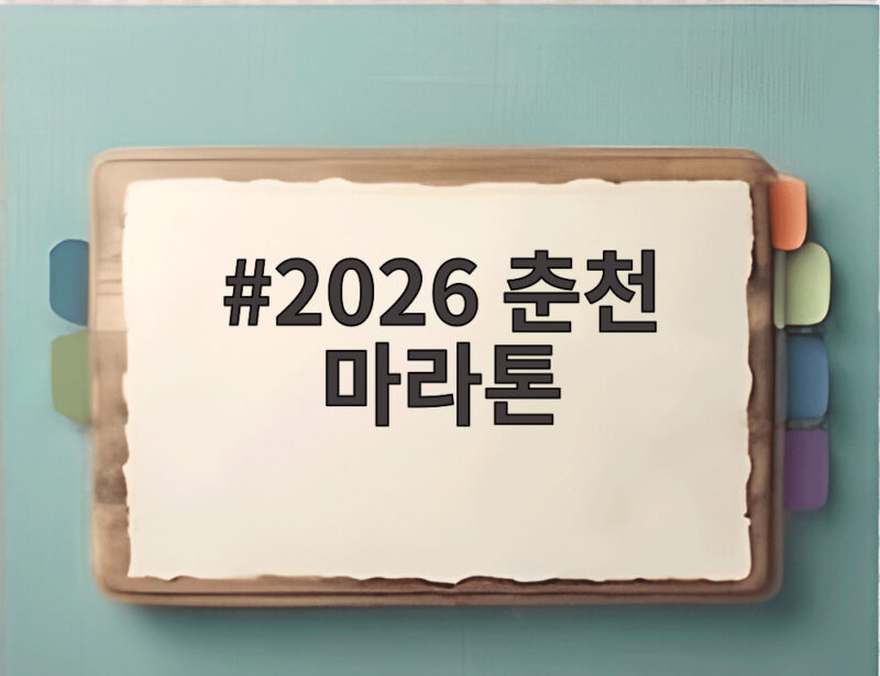 2026 춘천 마라톤 80주년 남녀 우승 기록 살펴보기 1 2026 춘천 마라톤