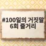 100일의 거짓말 6회 줄거리 금석중 죽음과 첫 거짓말 실패 100일의 거짓말 6회 줄거리