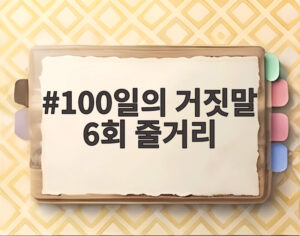 100일의 거짓말 6회 줄거리