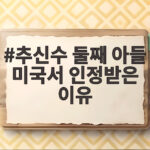 추신수 둘째 아들 미국서 인정받은 이유 한눈에 확인해 보기 추신수 둘째 아들 미국서 인정받은 이유
