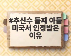 추신수 둘째 아들 미국서 인정받은 이유