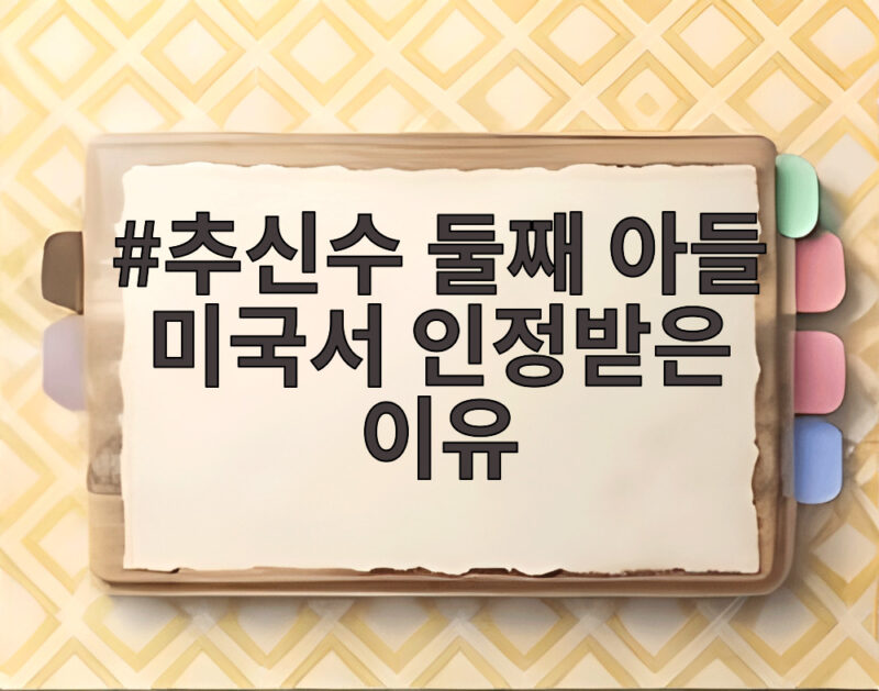 추신수 둘째 아들 미국서 인정받은 이유