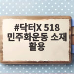 닥터X 518 민주화운동 소재 활용 국회 방영 중단 청원 논란 닥터X 518 민주화운동 소재 활용