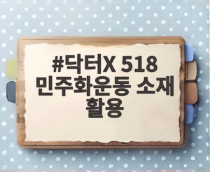 닥터X 518 민주화운동 소재 활용